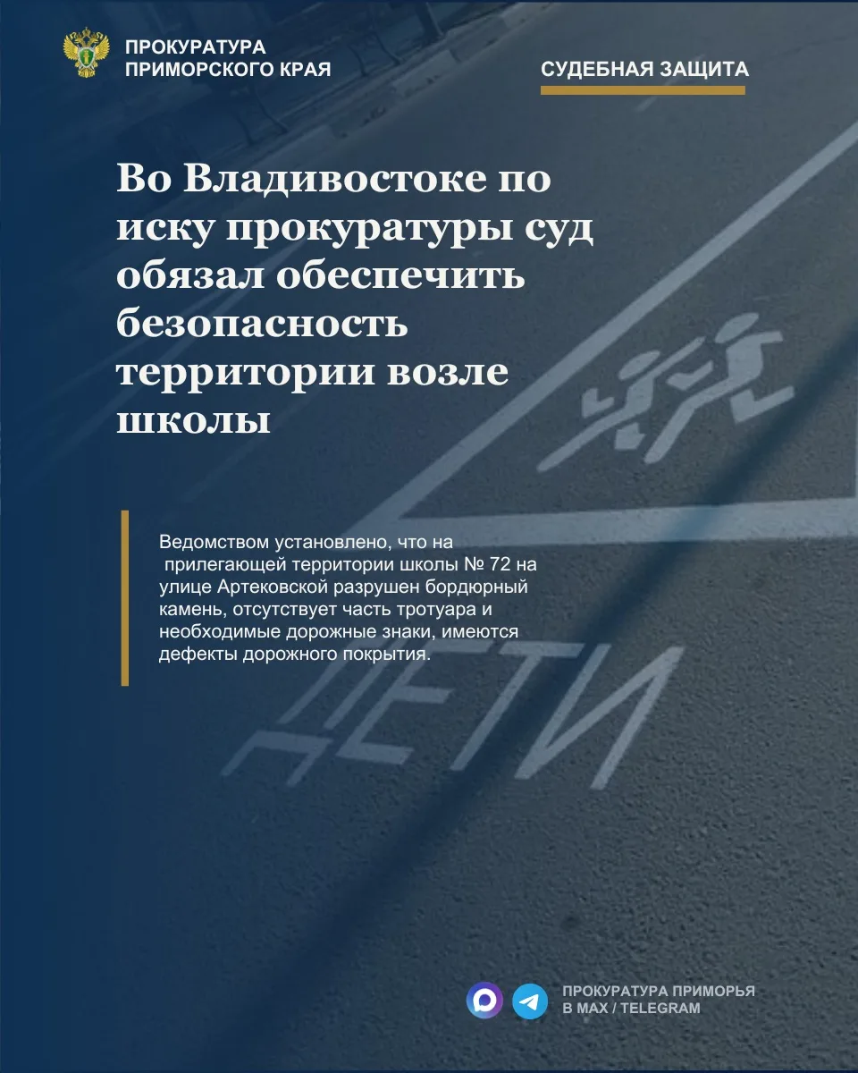 Во Владивостоке по иску прокуратуры суд обязал обеспечить безопасность территории возле...