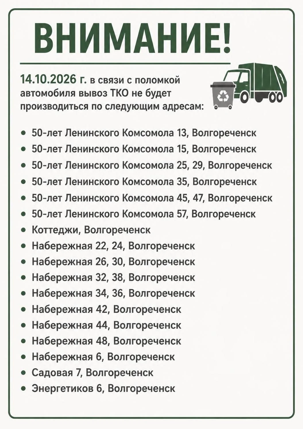 14.10.2026 г в связи с поломкой автомобиля вывоз ТКО не будет производиться по следующи...