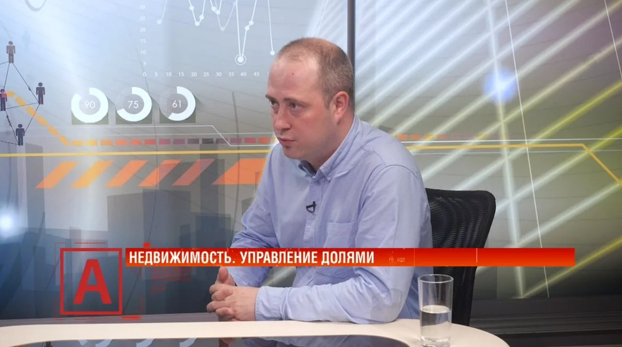 Илья Назаров: «Доли в недвижимости — это риски для всех собственников» 🏠