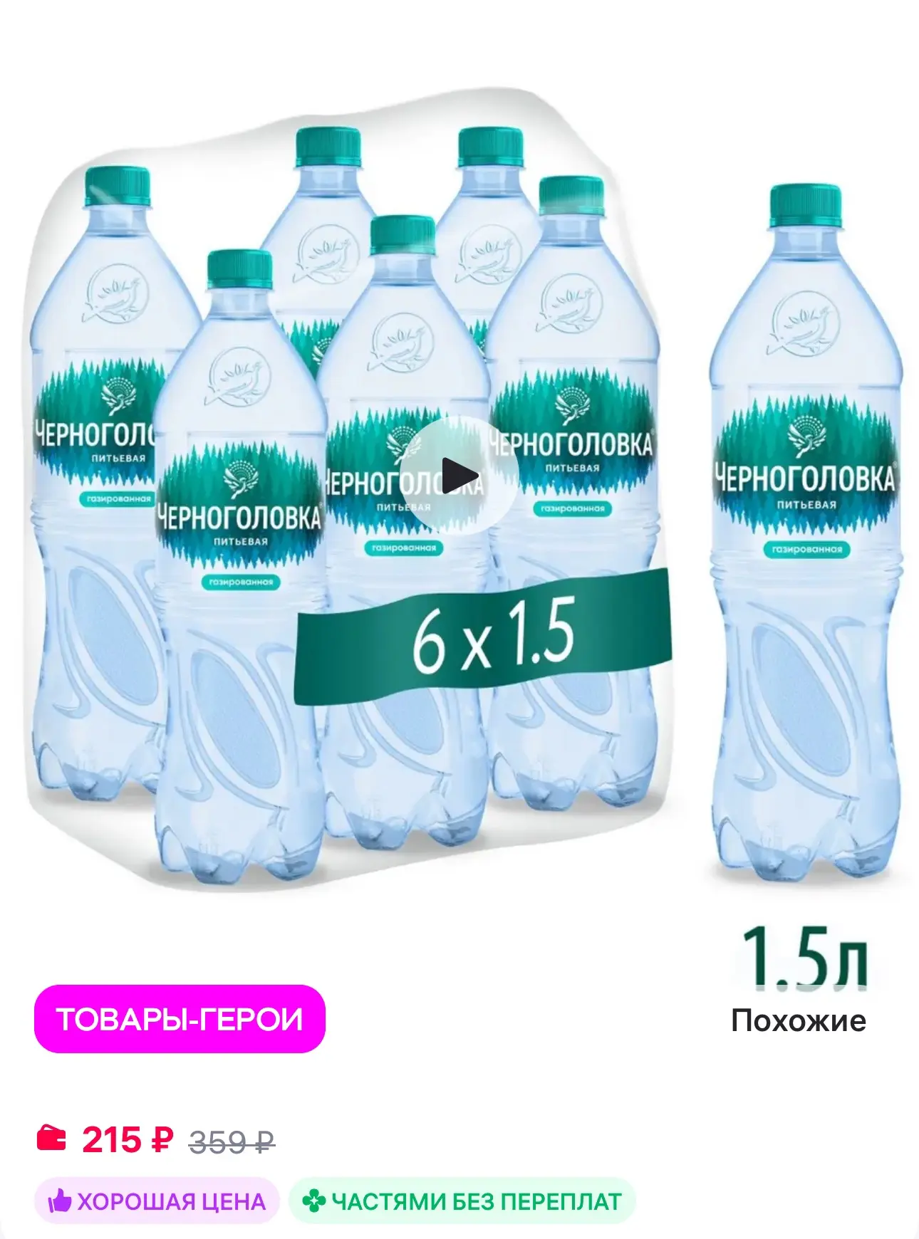 💜 Черноголовка Вода питьевая газированная, 1,5 л * 6 шт