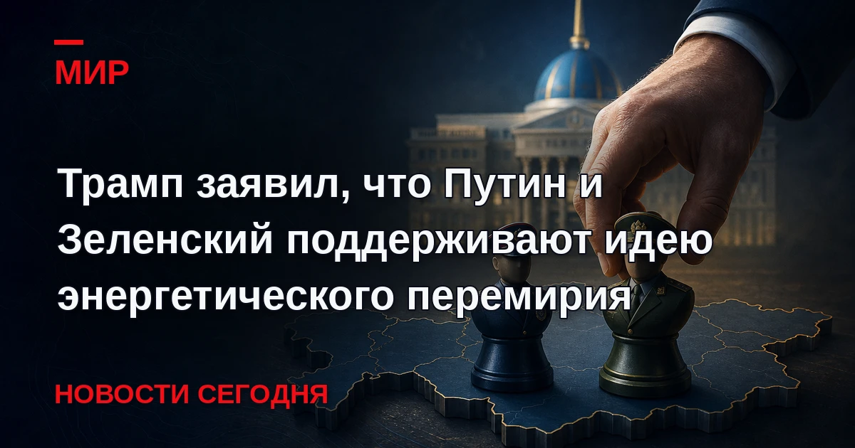 Идею приостановки взаимных ударов по энергетической инфраструктуре поддерживают и Росси...