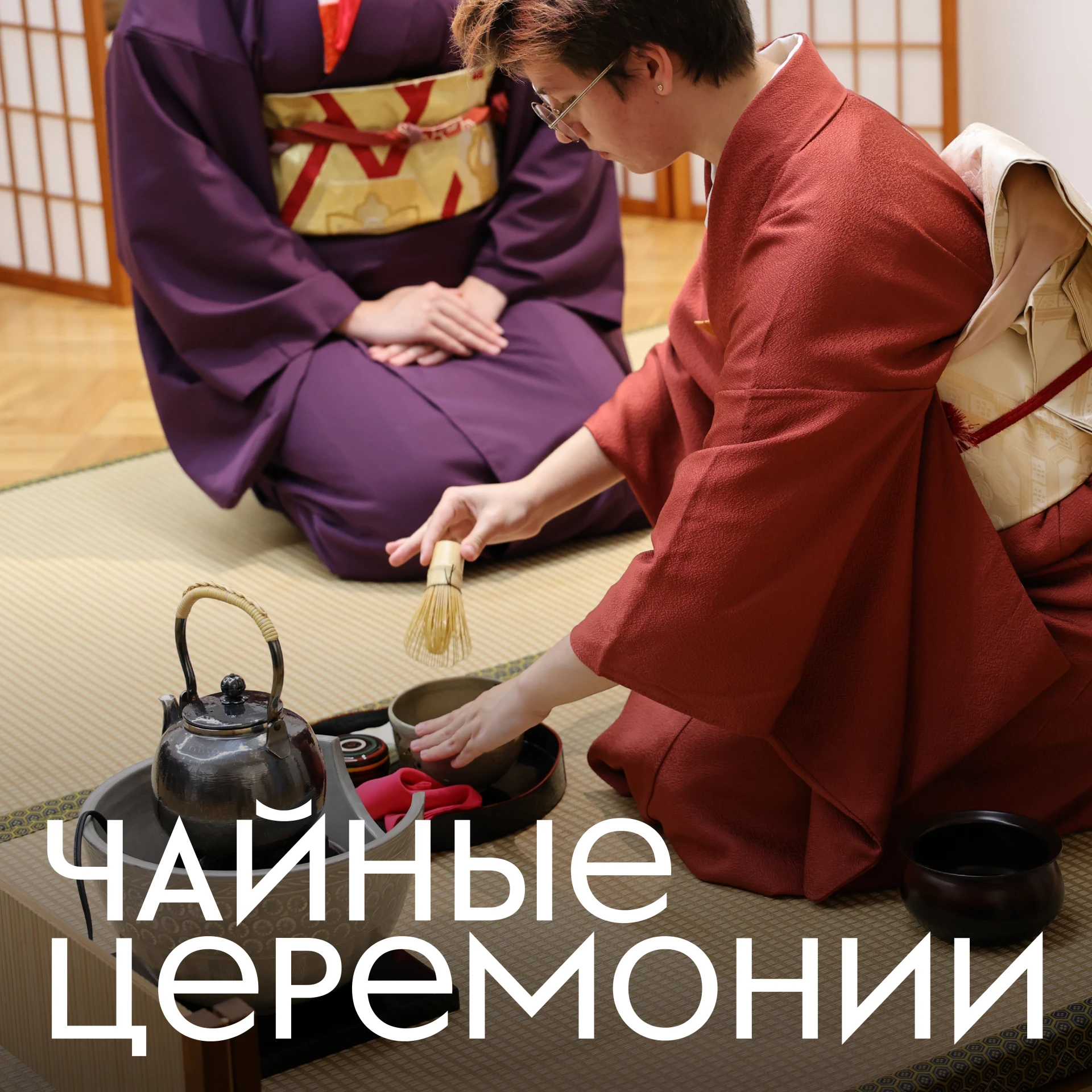 Чайные церемонии на выставке «Отзвук ветра • Следы ароматов»