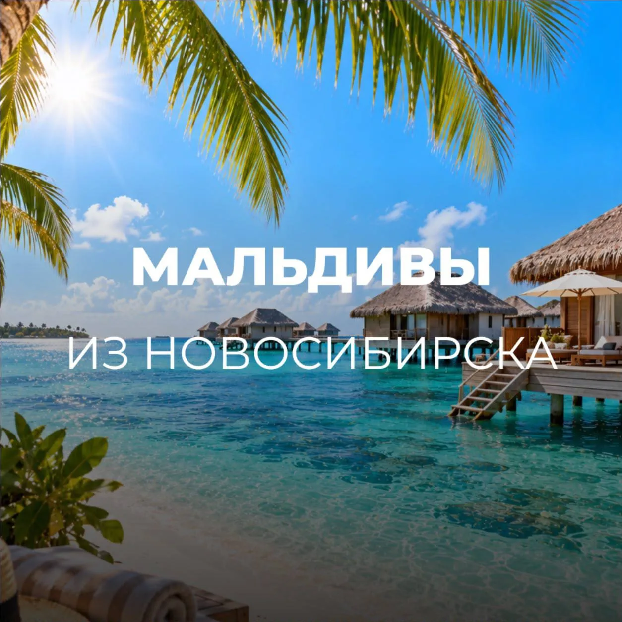 МАЛЬДИВЫ ИЗ НОВОСИБИРСКА🇲🇻