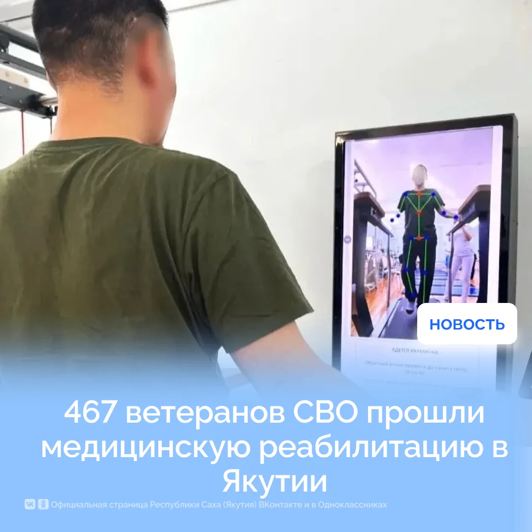 467 ветеранов СВО прошли медицинскую реабилитацию в Якутии