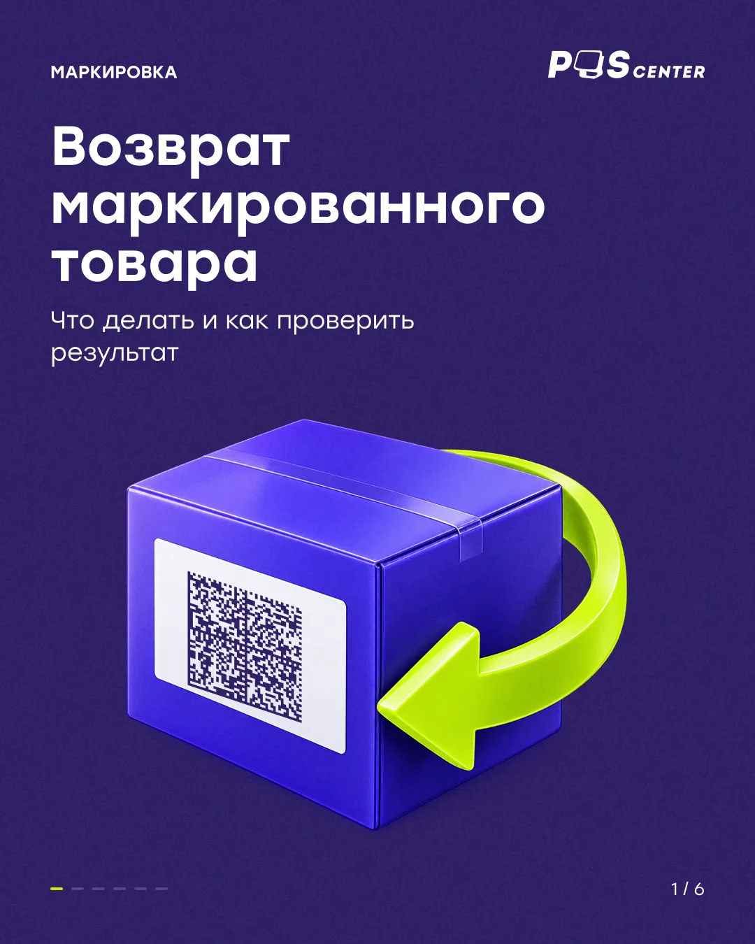Покупатель вернул маркированный товар 👀 Что делать с кодом?