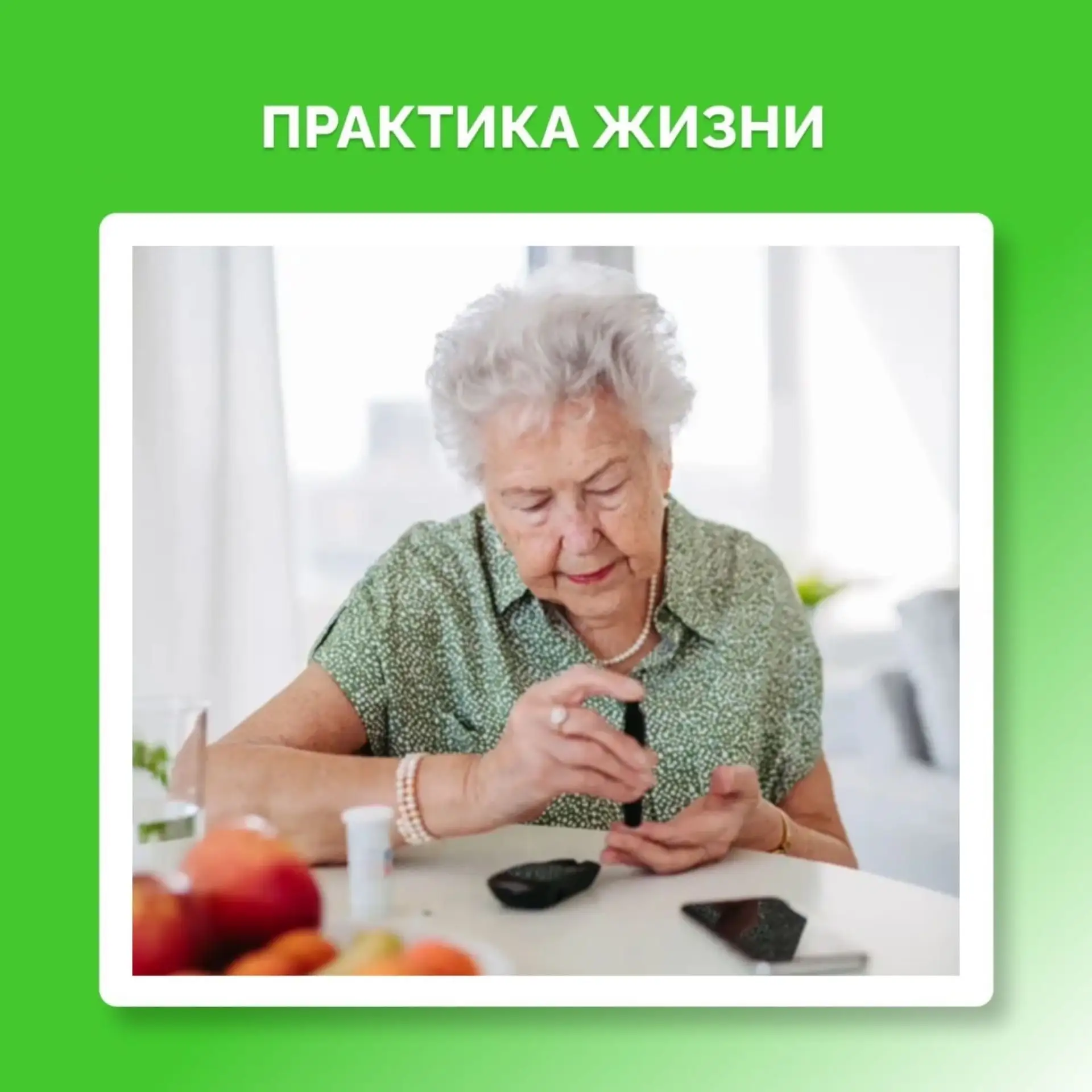 САХАРНЫЙ ДИАБЕТ У ПОЖИЛЫХ: ПАМЯТКА ДЛЯ РОДСТВЕННИКОВ