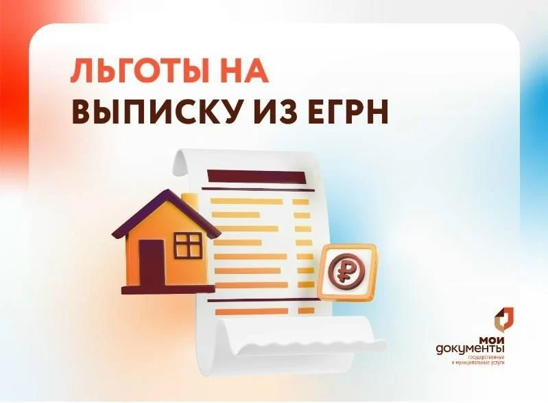 Льготы на выписку из ЕГРН.