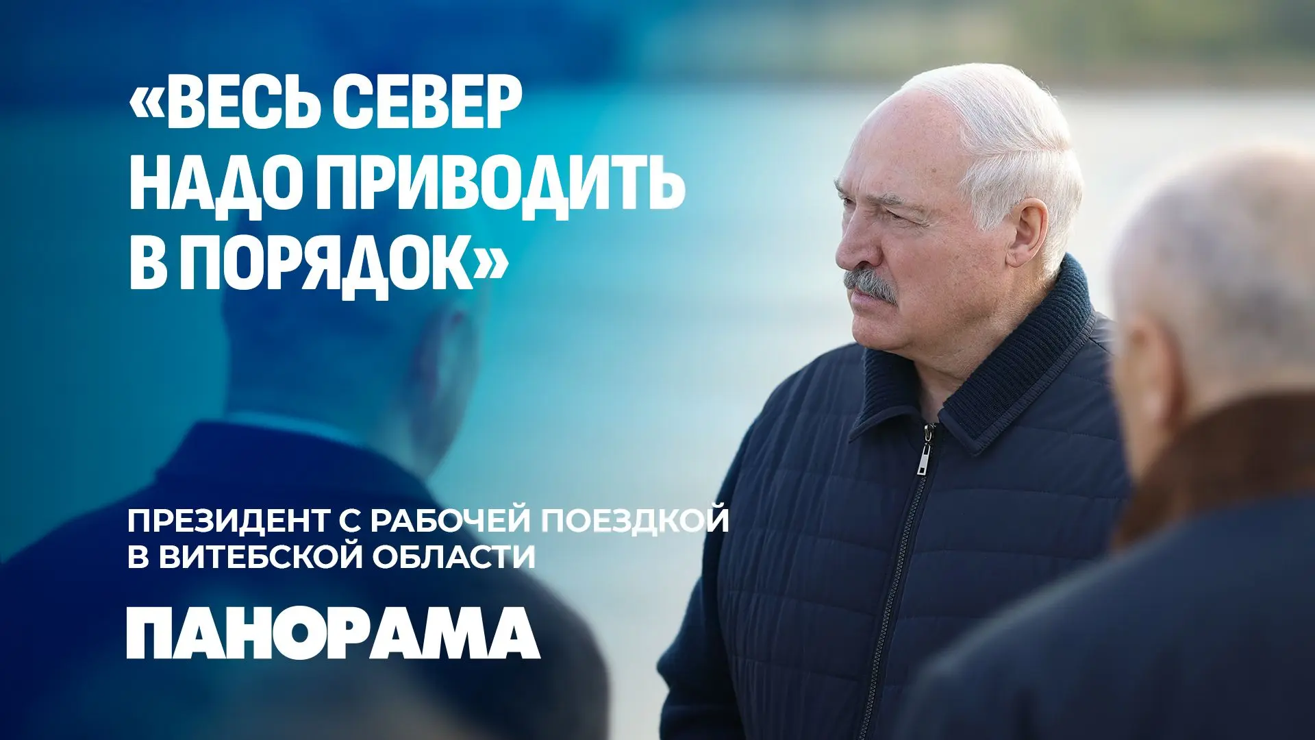 ❗️Нужна чёткая стратегия для севера Витебской области. Это требование Президента!