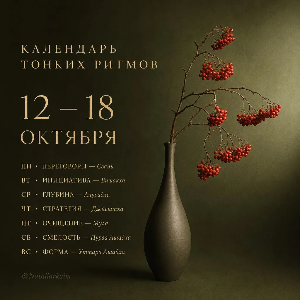 НЕДЕЛЯ ТОНКИХ РИТМОВ · 12–18 ОКТЯБРЯ