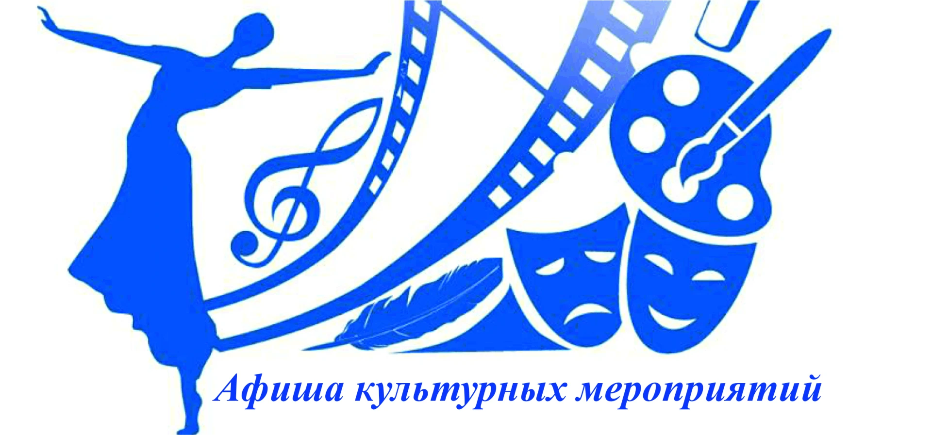 🎭Афиша культурных мероприятий на неделю!