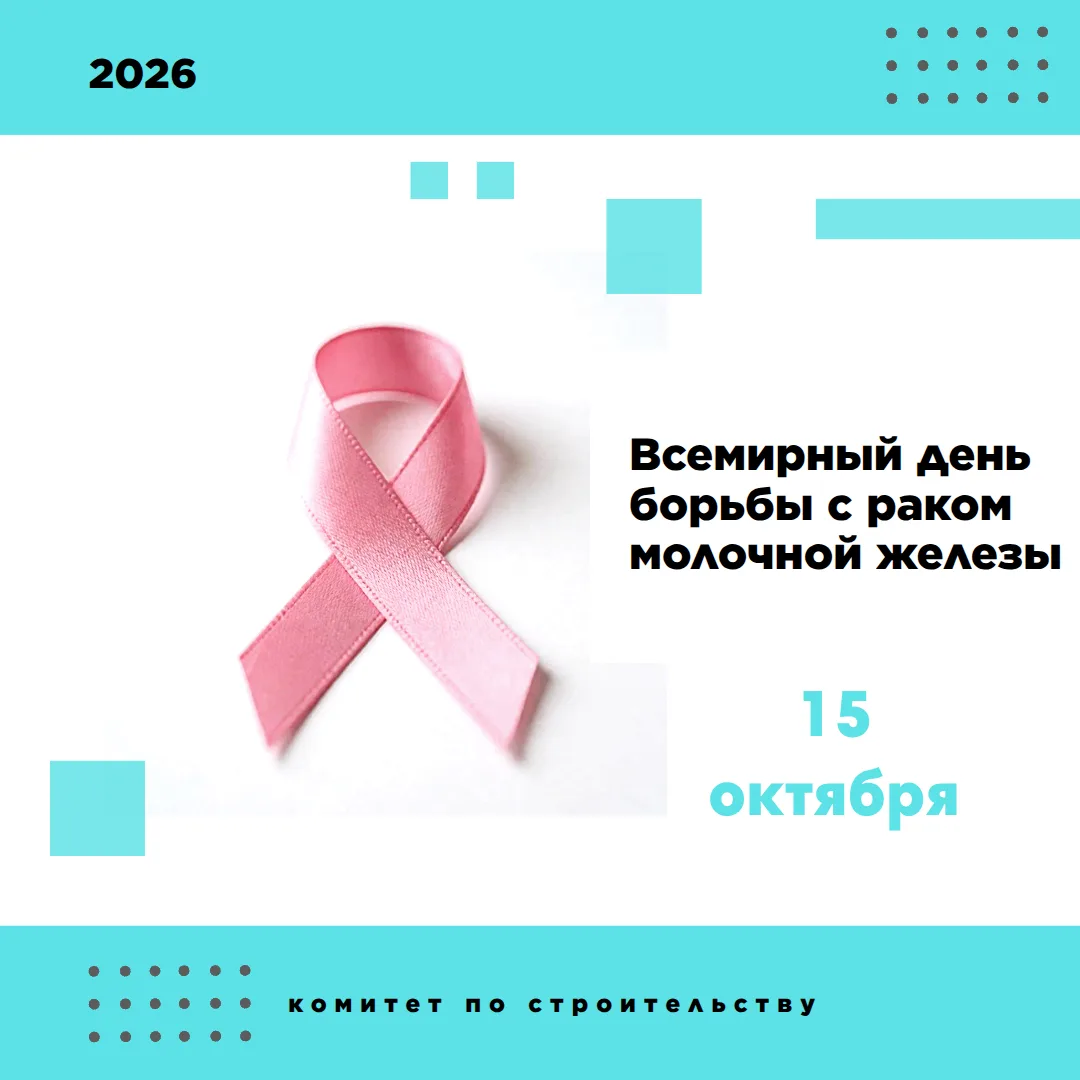 15 октября – всемирный день борьбы с раком молочной железы