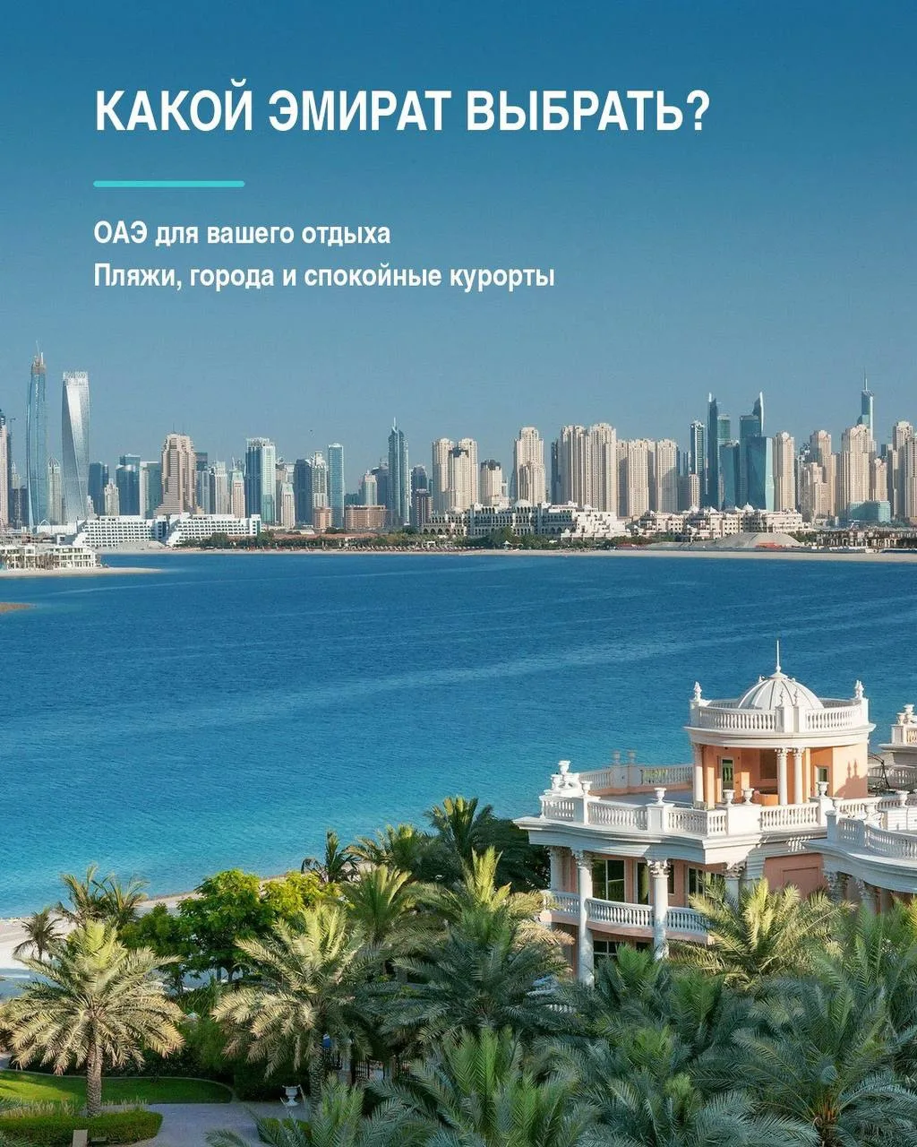 🇦🇪 КАКОЙ ЭМИРАТ В ОАЭ ВЫБРАТЬ ДЛЯ ОТДЫХА?