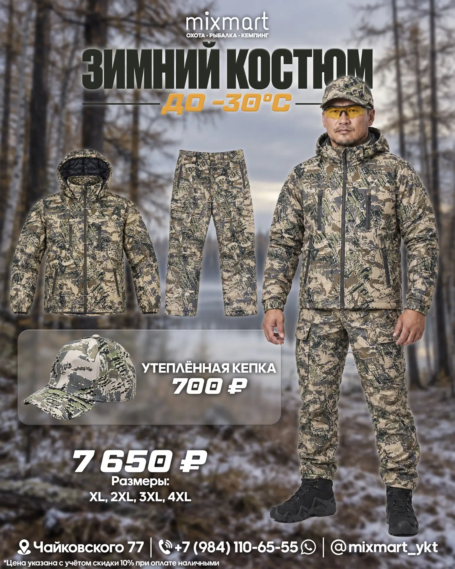 Зимний костюм для охоты, рыбалки и активного отдыха.