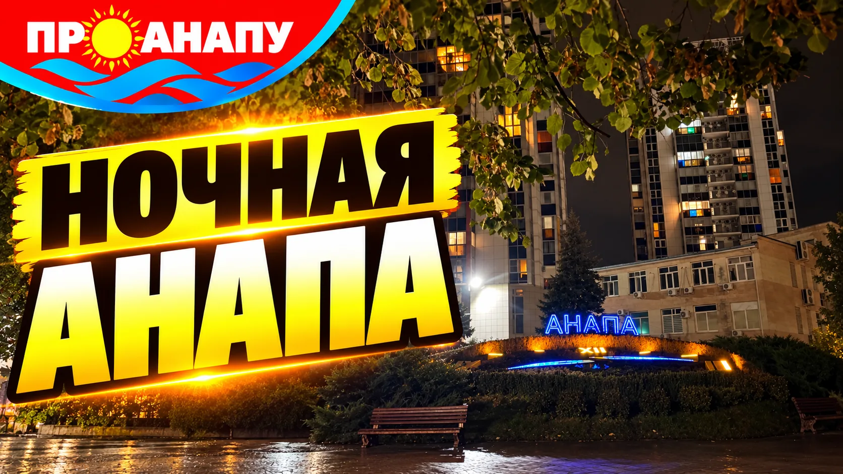 Ночная Анапа после дождя: мокрые улицы, огни фонарей и осенняя атмосфера