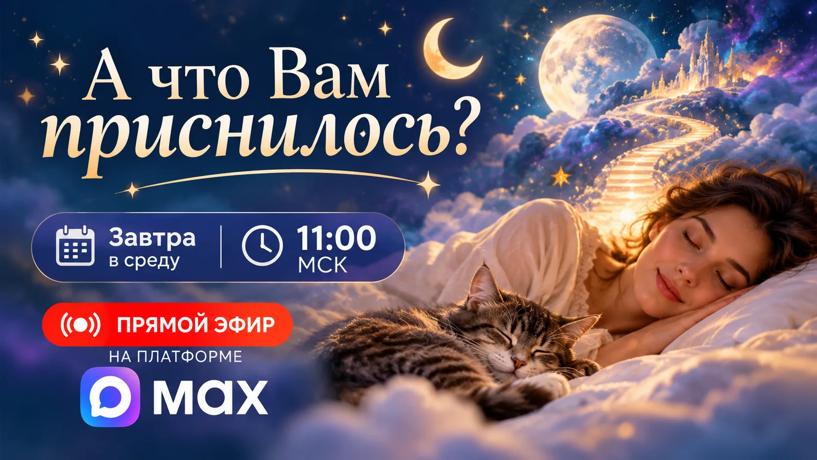 А ЧТО ВАМ ПРИСНИЛОСЬ СЕГОДНЯ?