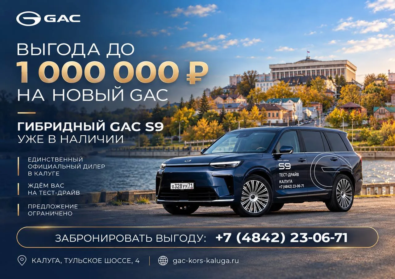 Выгода до 1 000 000 ₽ на новый GAC в Калуге!