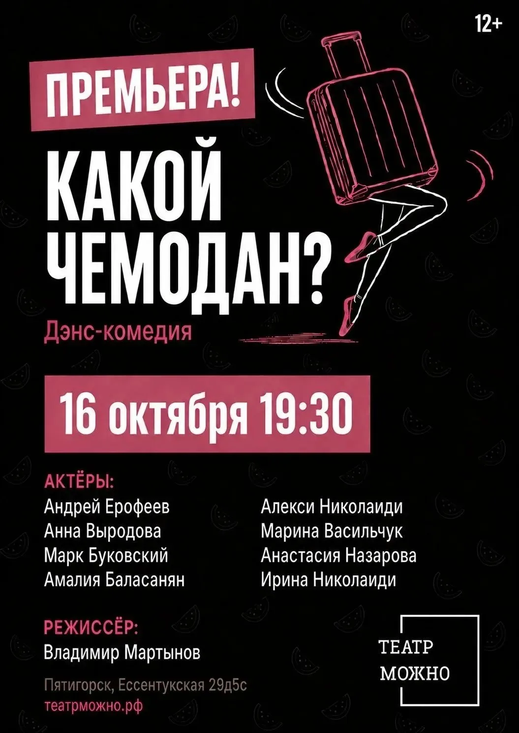 СПЕКТАКЛЬ «КАКОЙ ЧЕМОДАН?» (12+)