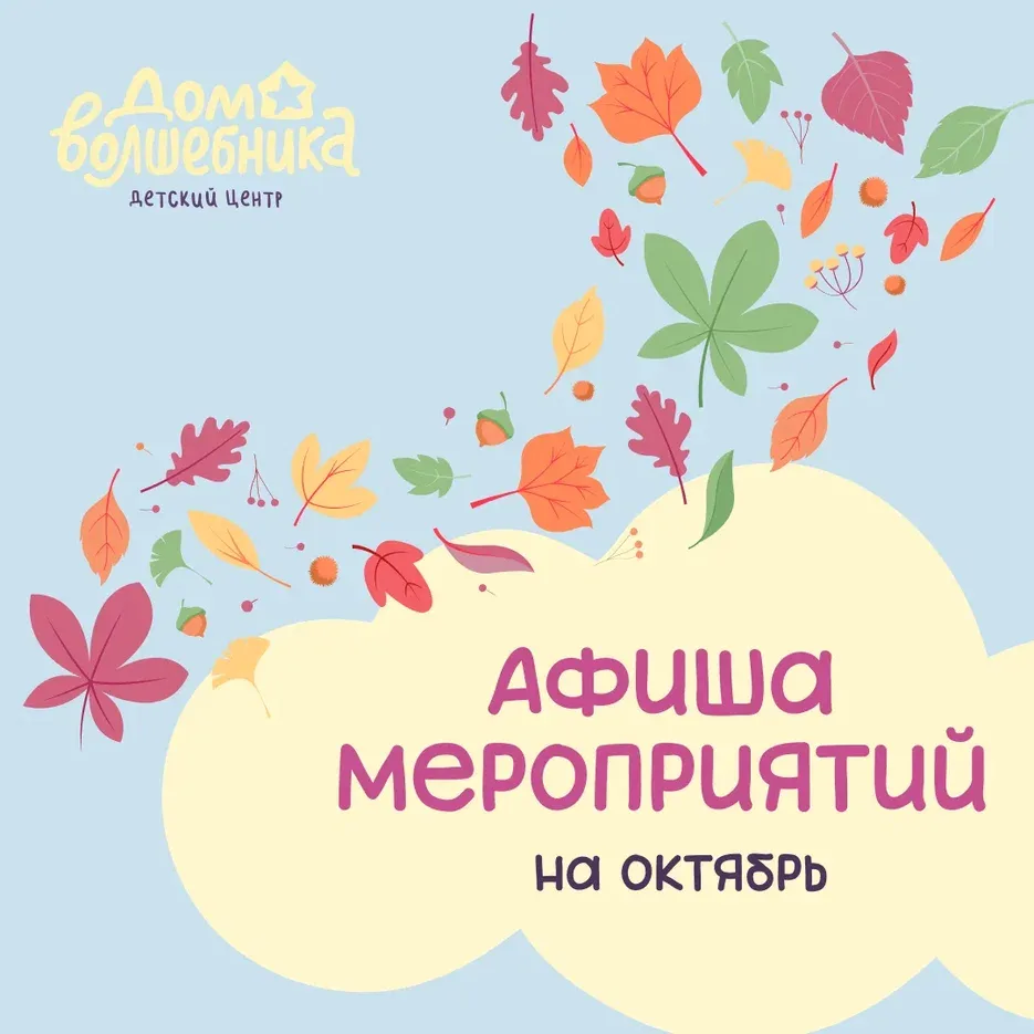 Афиша на октябрь: кукольные сказки, дискотека с марионетками и секреты микромира! 🔬