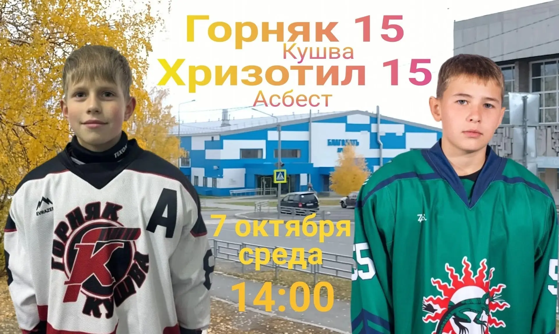 🏒 В среду 7 октября  на льду ледовой арены "Благодать" состоится первый официальный ма...