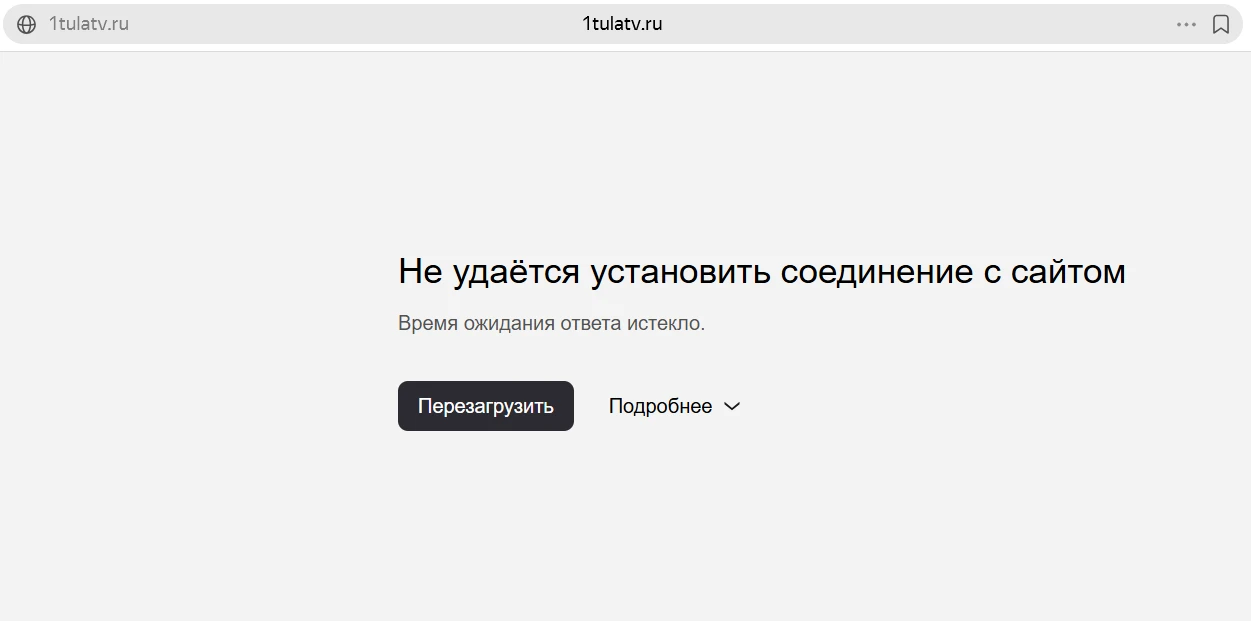 😭 Сайт "Первого Тульского" не работает из-за атаки на дата-центр "Яндекса"