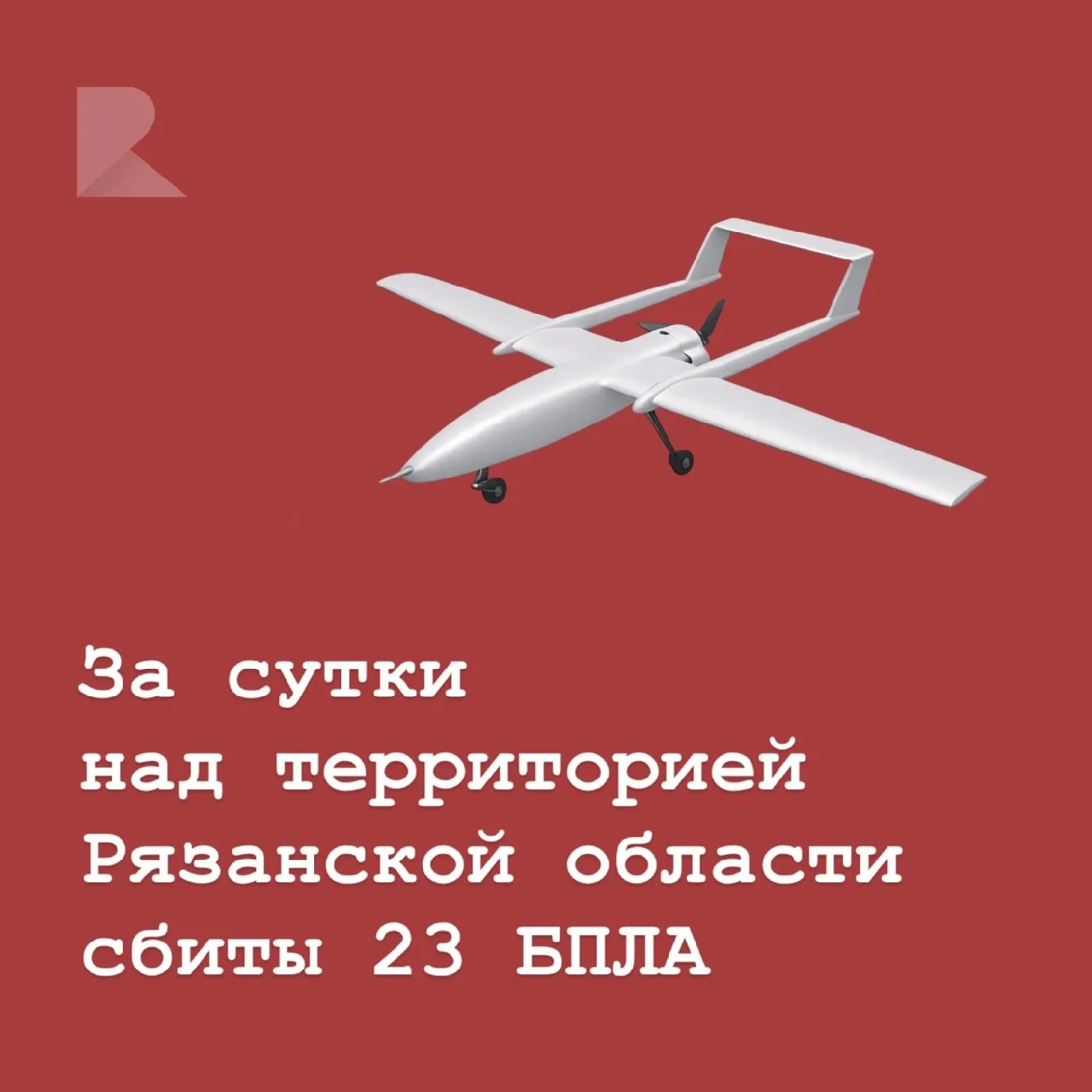 💥 За сутки над территорией Рязанской области сбиты 23 БПЛА. Пострадавших и повреждений...