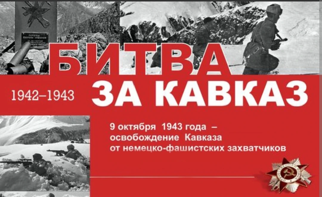 Сегодня важная дата — День разгрома немецко-фашистских войск в битве за Кавказ.