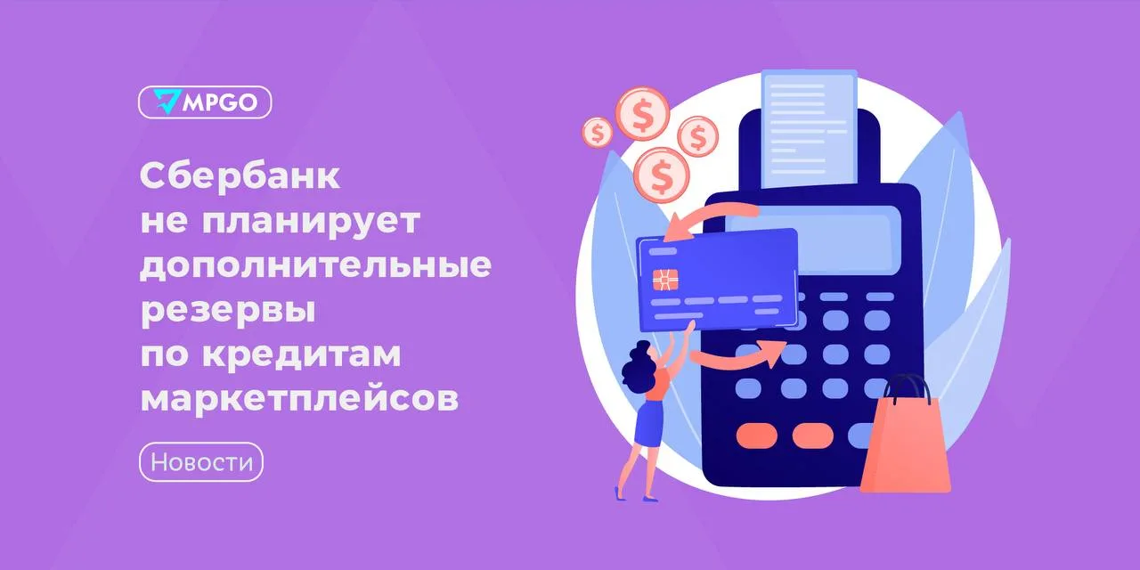 Сбербанк не планирует дополнительные резервы по кредитам маркетплейсов