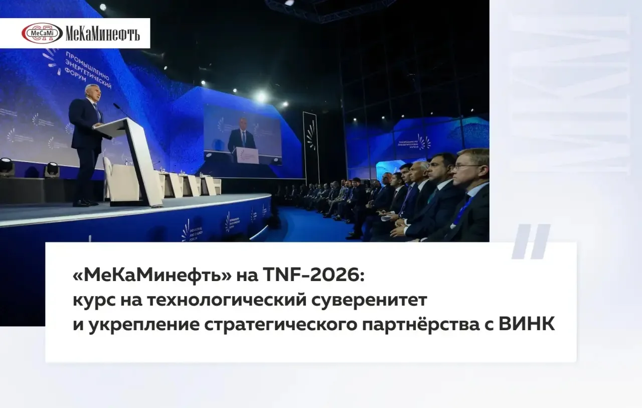 В Тюмени состоялся ежегодный Международный промышленно-энергетический форум TNF-2026. К...