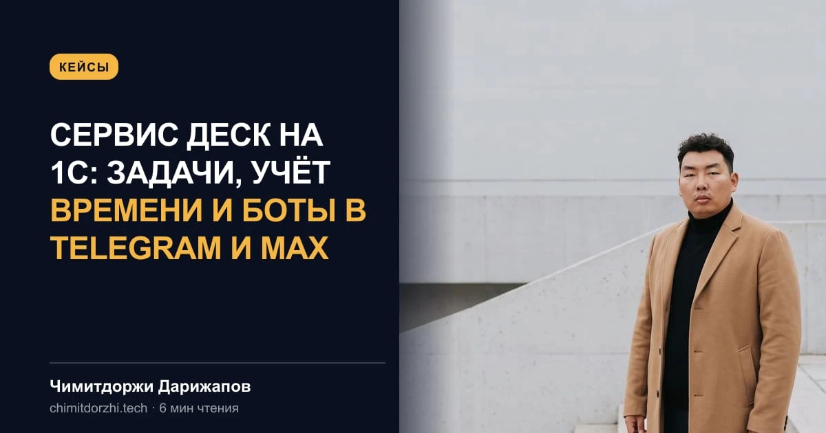 Сервис Деск на 1С: задачи, учёт времени и боты в Telegram и MAX