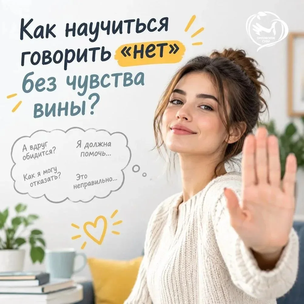 💬 Как научиться говорить «НЕТ» без чувства вины