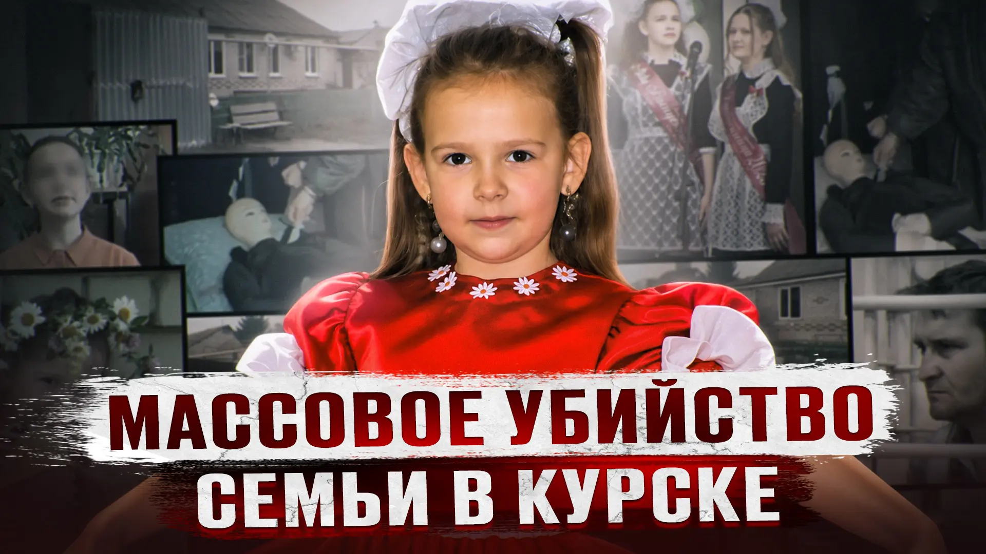 ВЫПОТРОШЕННЫЕ ТЕЛА ВСЕЙ СЕМЬИ