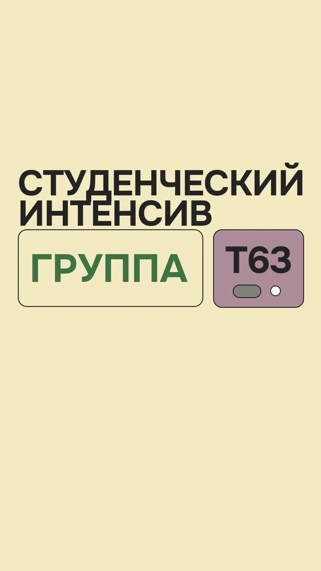 Интенсив для группы Т63 🔥
