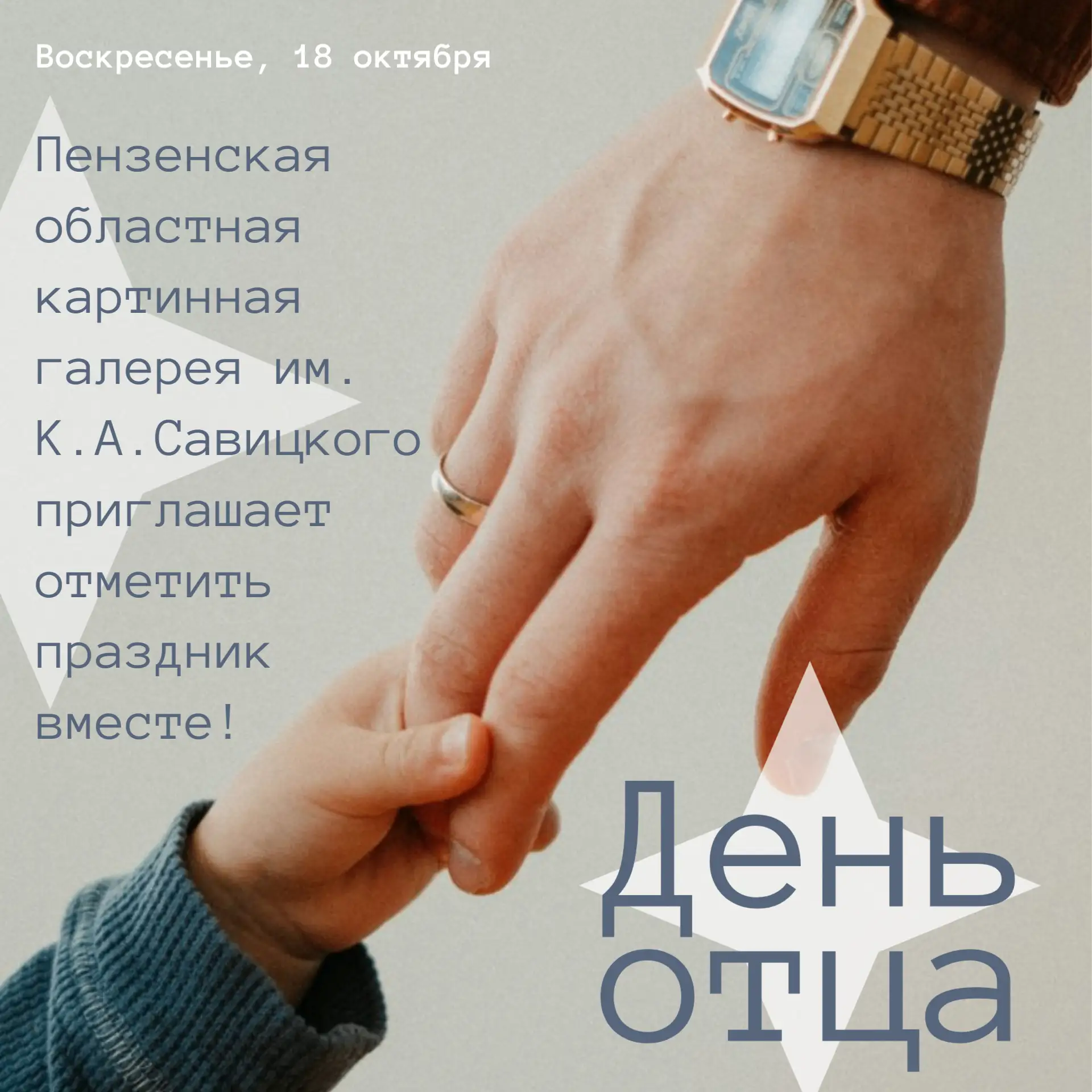 👨‍👧‍👦🎨 «С папой в музей!»: встречаем День отца в Пензенской картинной галерее!