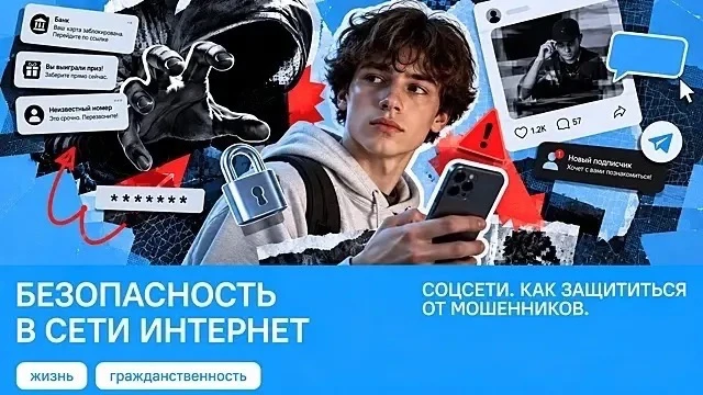 «Разговоры о важном»: как оставаться в безопасности