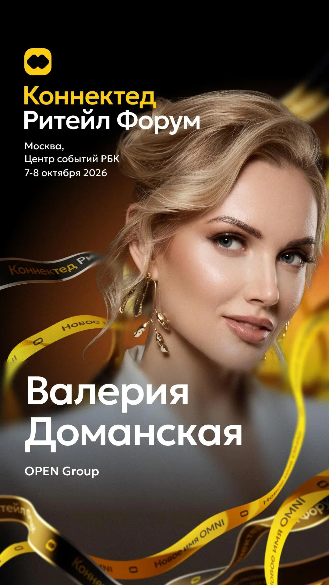 OPEN Group на «Коннектед Ритейл Форуме»