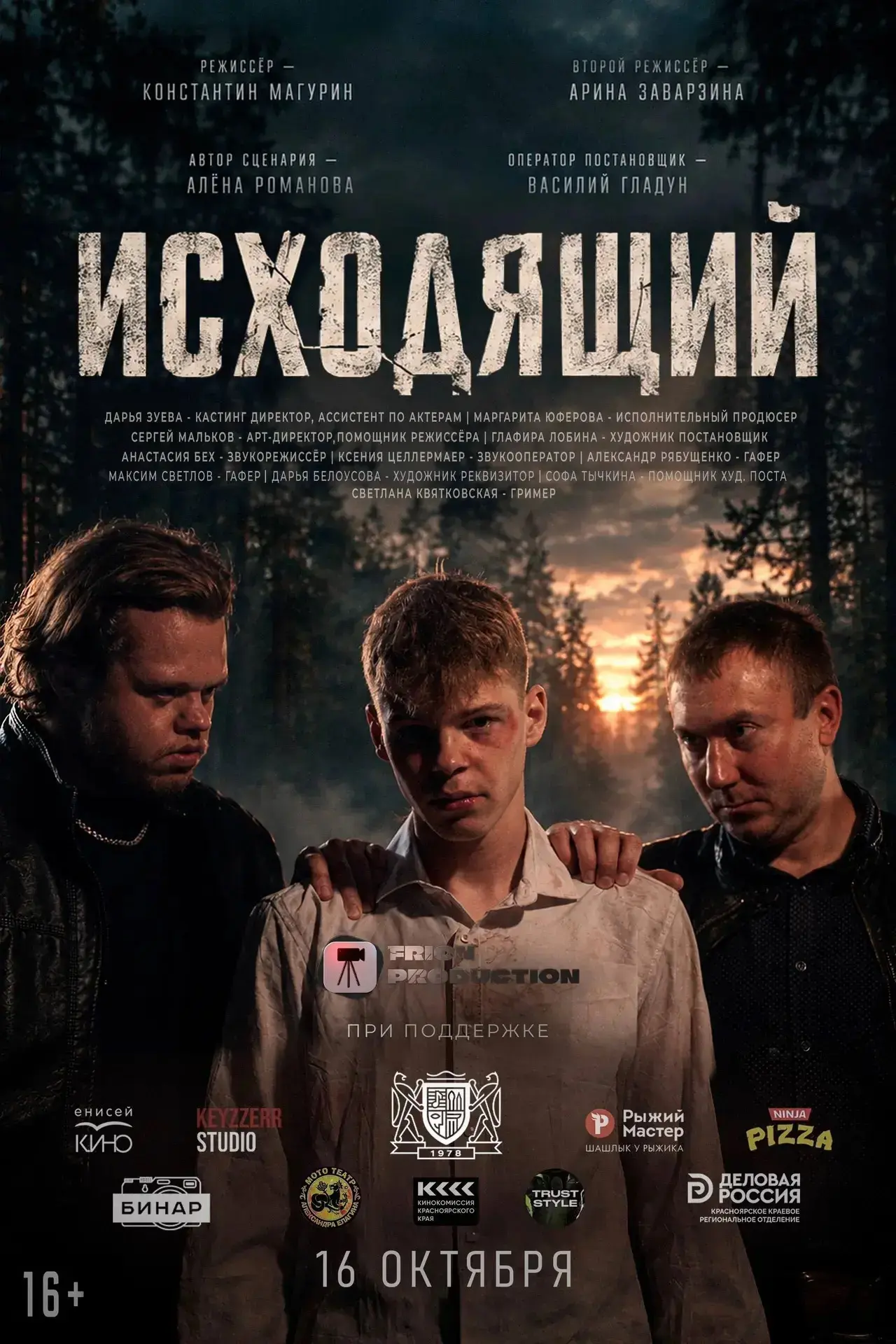⚡️«ИСХОДЯЩИЙ» — премьера 16 октября