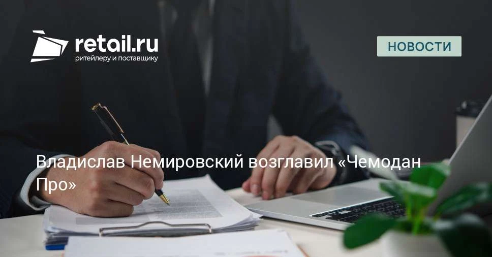 В «Чемодан Про» назначен новый гендиректор.