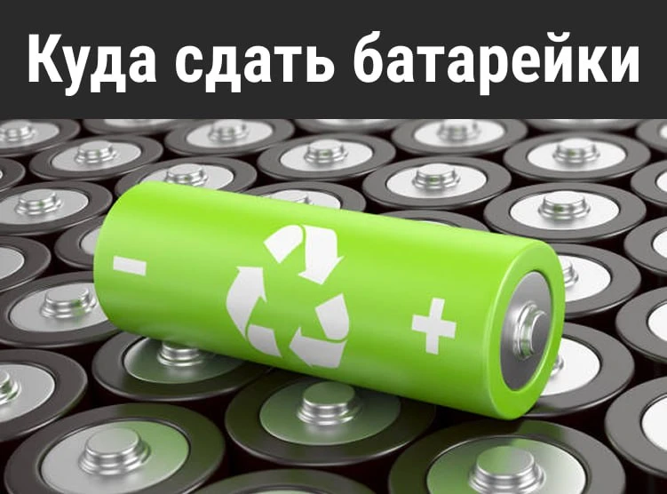 От старой техники накопилось много батареек? Не спешите выбрасывать, их можно сдать в с...