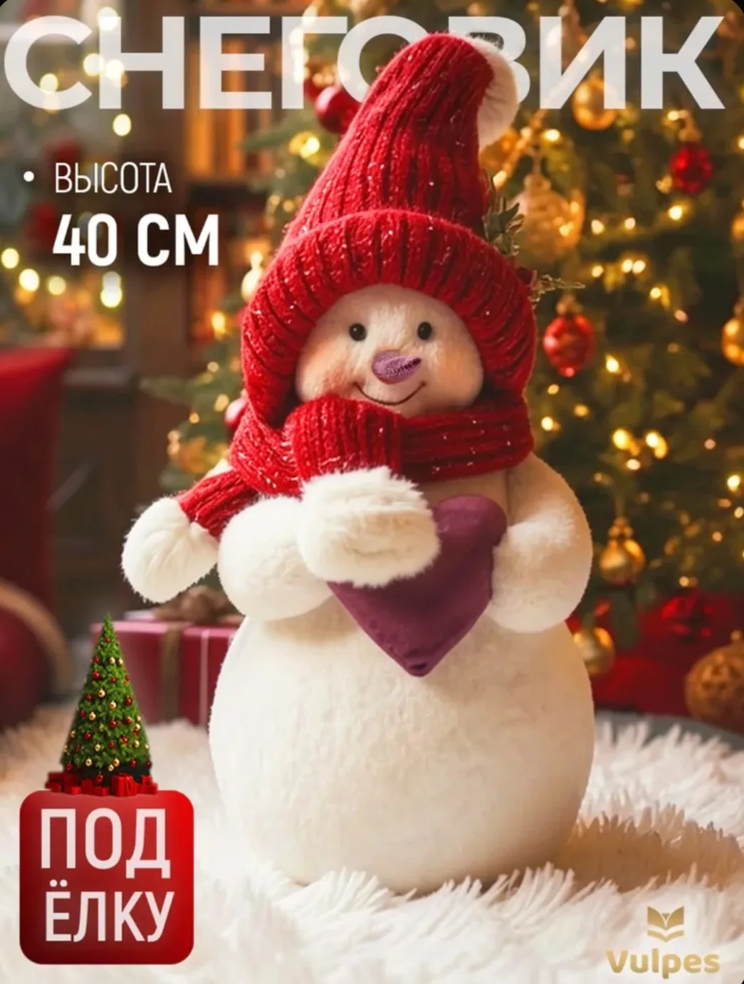 Снеговик новогодний с сердцем Игрушка под елку 40 см Vulpes