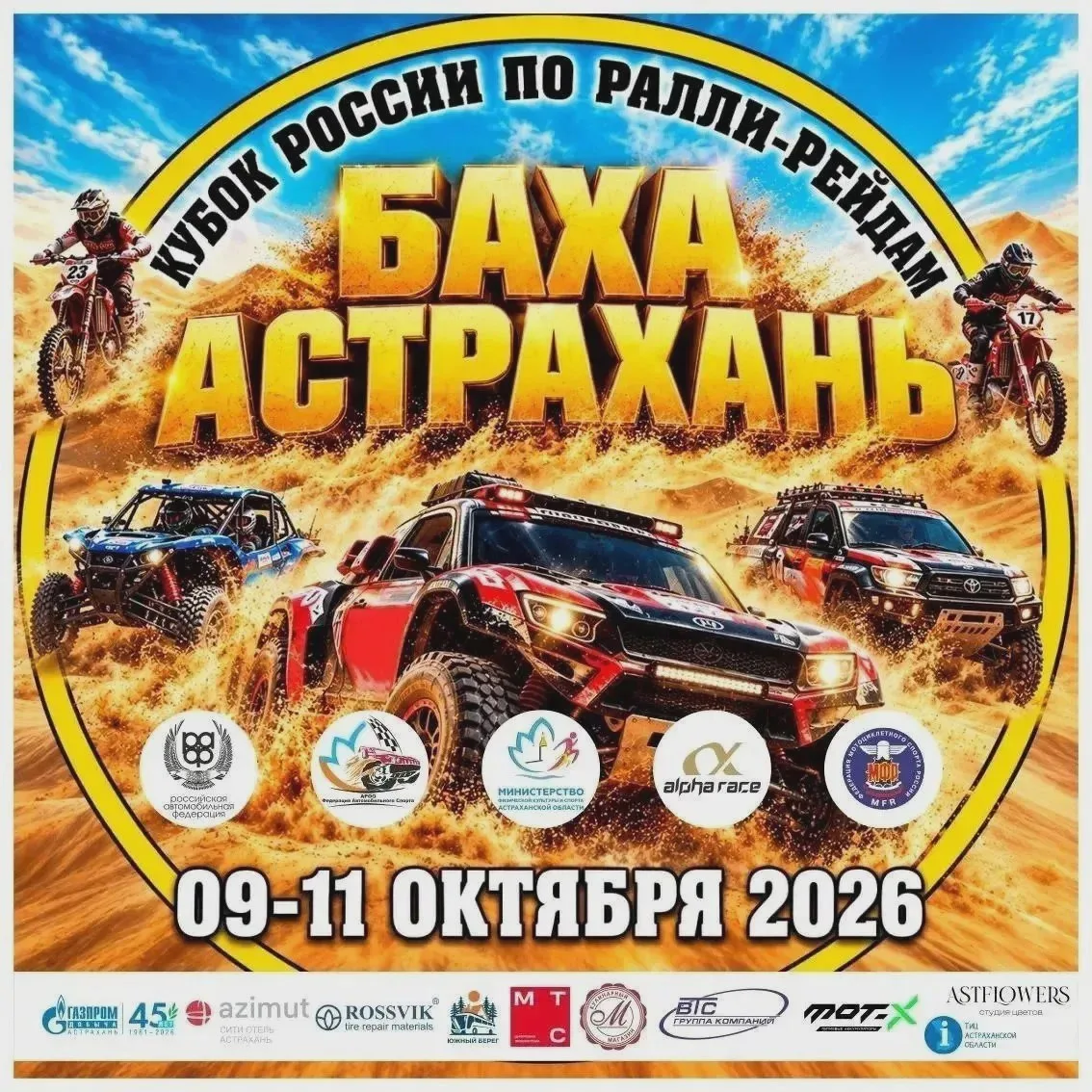 Шестой этап ралли-рейдов — в Астрахани