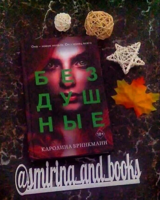 📙"Бездушные" Каролина Брикман #антиутопия Продолжение книги "Идеальные".