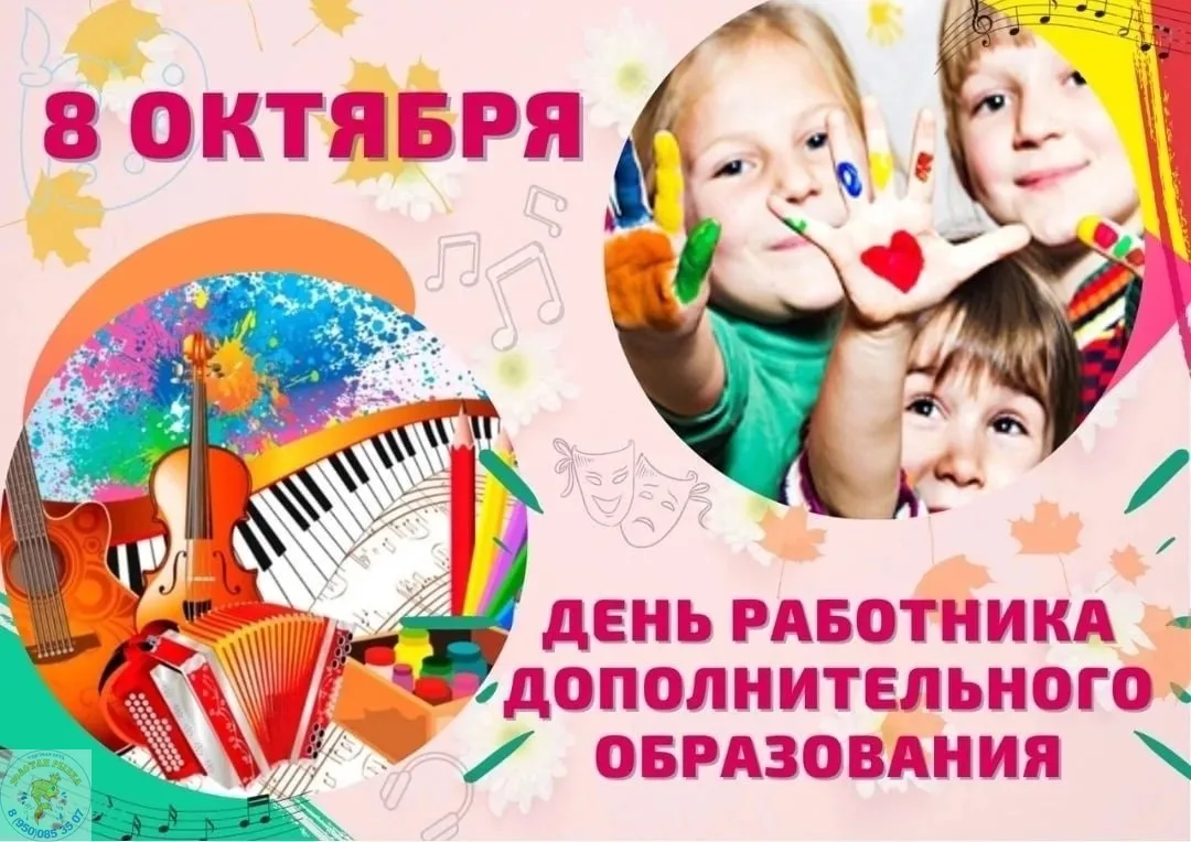 📅 8 октября — День работников дополнительного образования в России! ✨