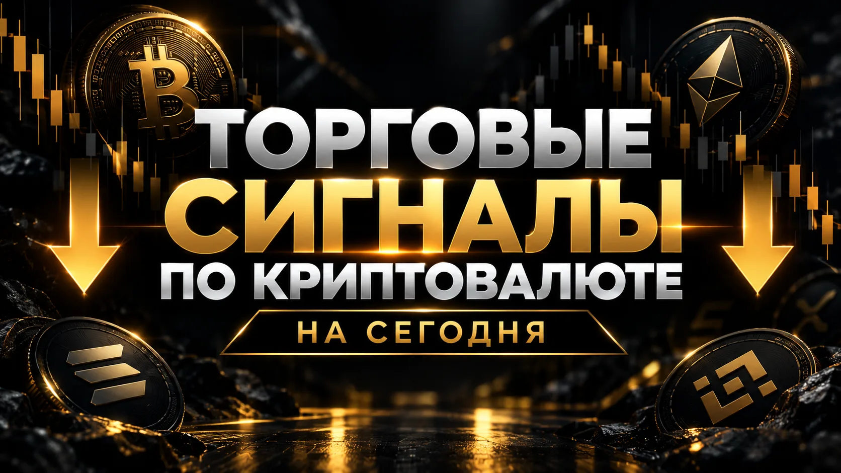 🚀 ТОРГОВЫЕ СИГНАЛЫ CRYPTO | 9 ОКТЯБРЯ