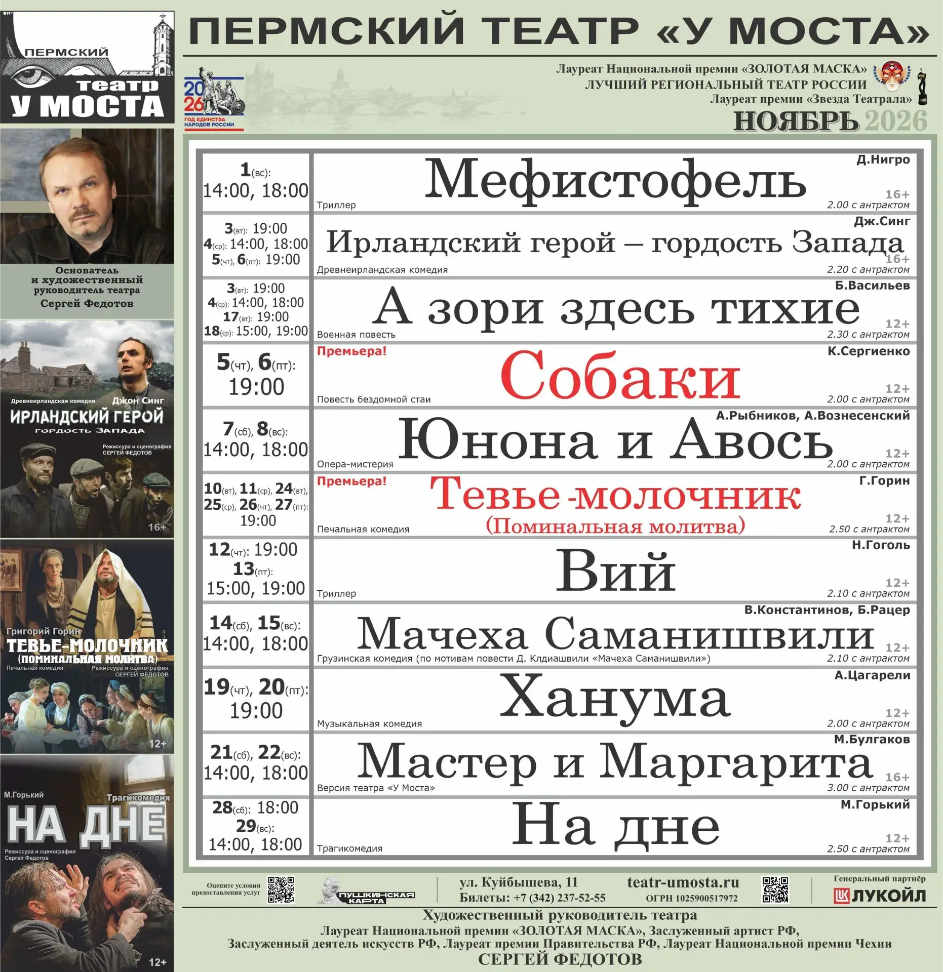 ноябрь - Афиша театра "У Моста"