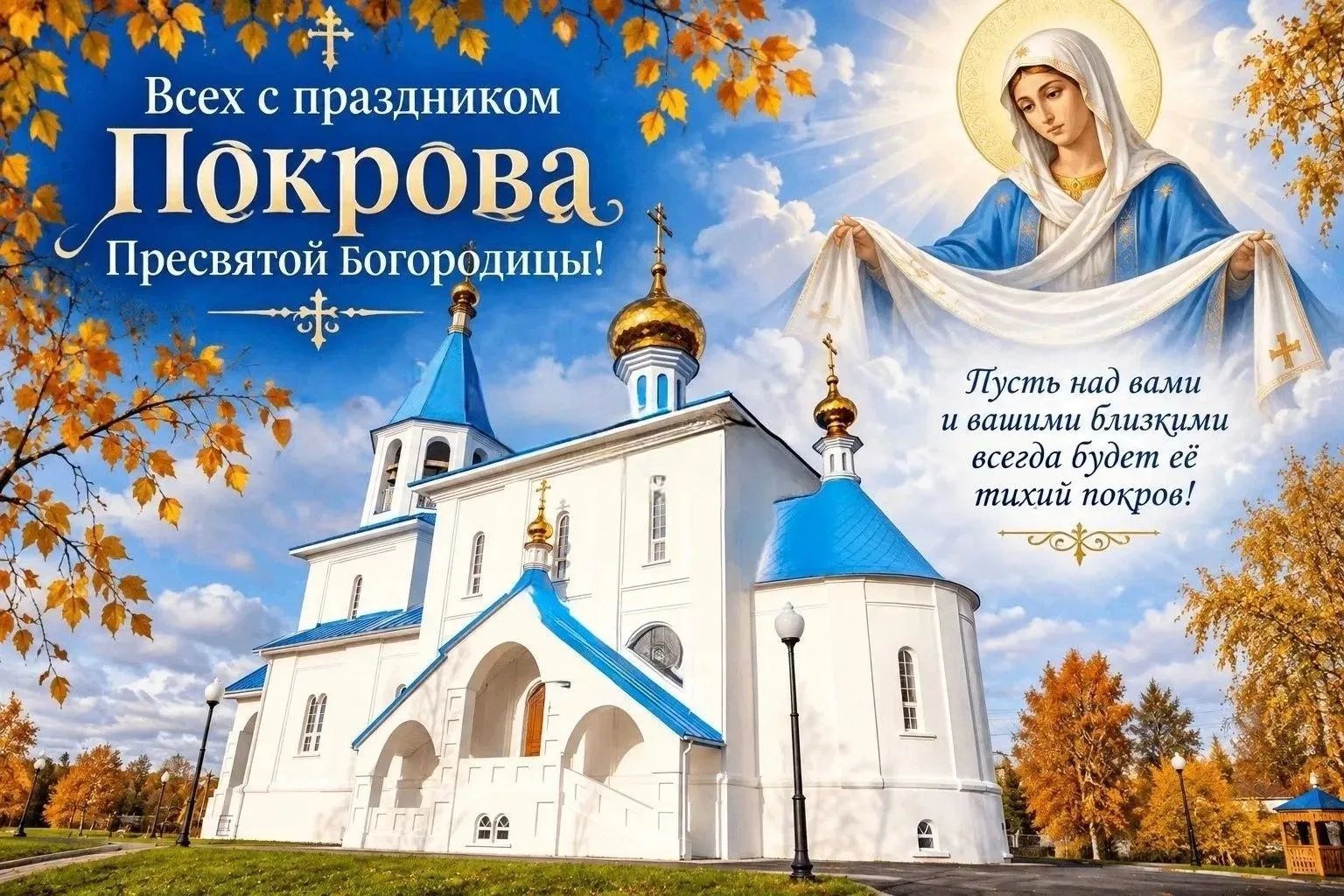Дорогие друзья! Со светлым праздником Покрова Пресвятой Богородицы.