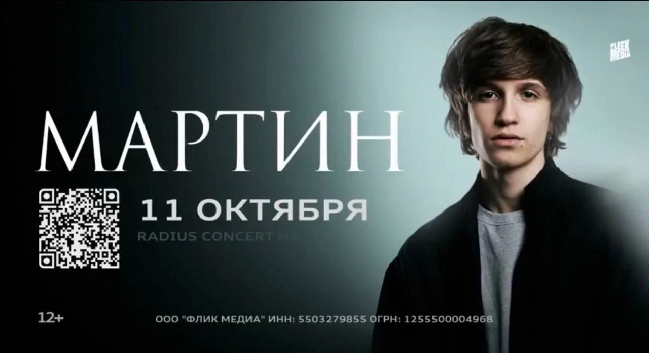 СЕГОДНЯ! МАРТИН