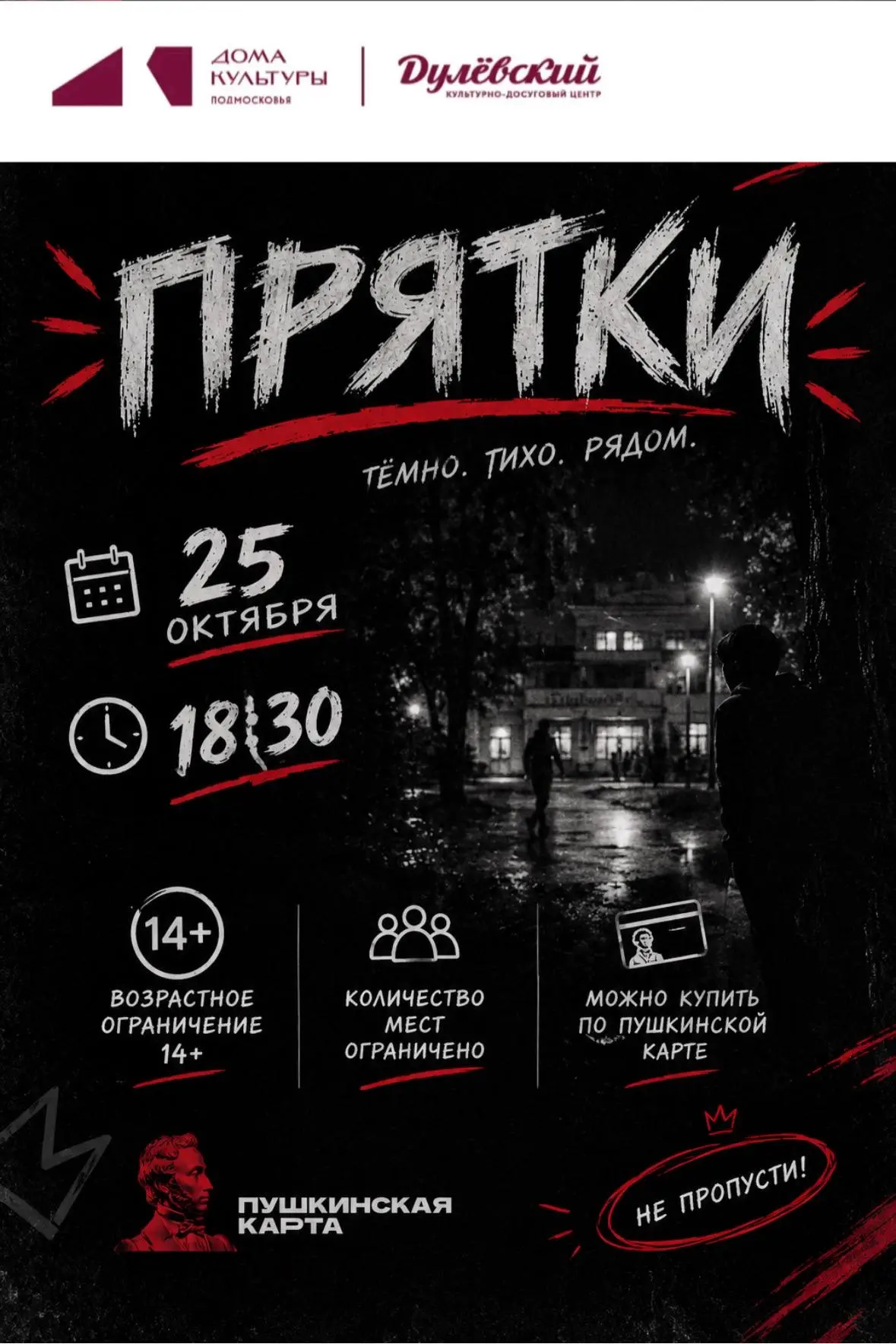🔥 25 октября в 18:30 в КДЦ «Дулёвский» пройдут атмосферные «ПРЯТКИ»!