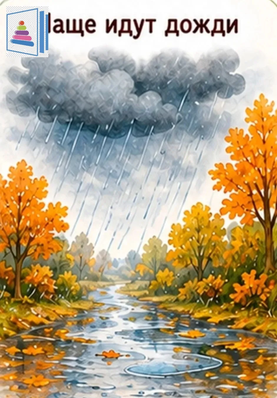 🍂 Как разговорить молчуна и развить логику?💫🦊🍁🍂🪾 Составляем осенние рассказы по к...