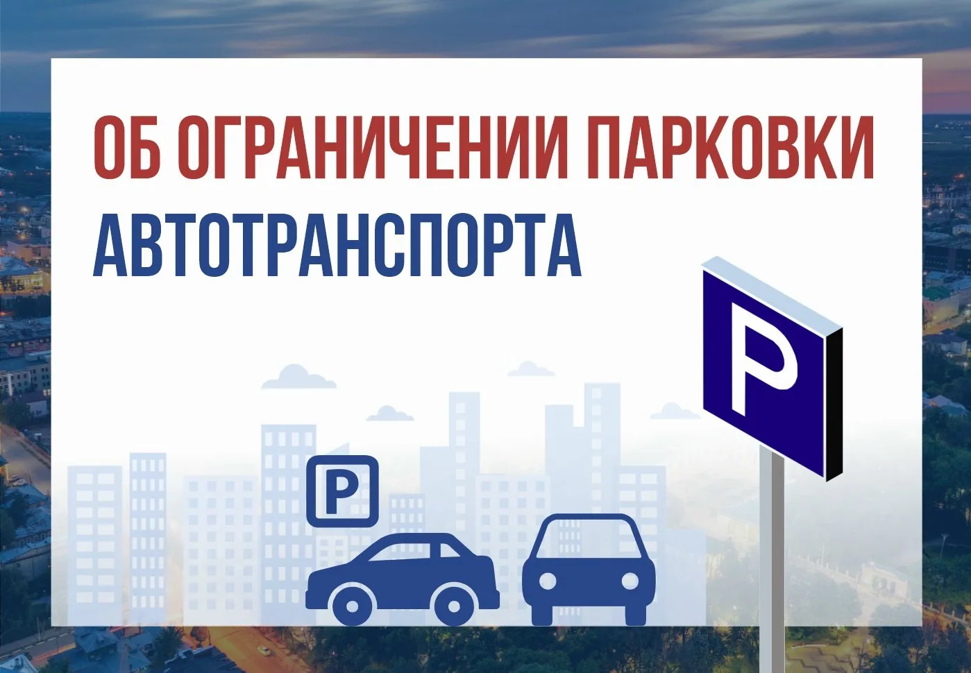 ❗Об ограничении парковки по ул. Сенной