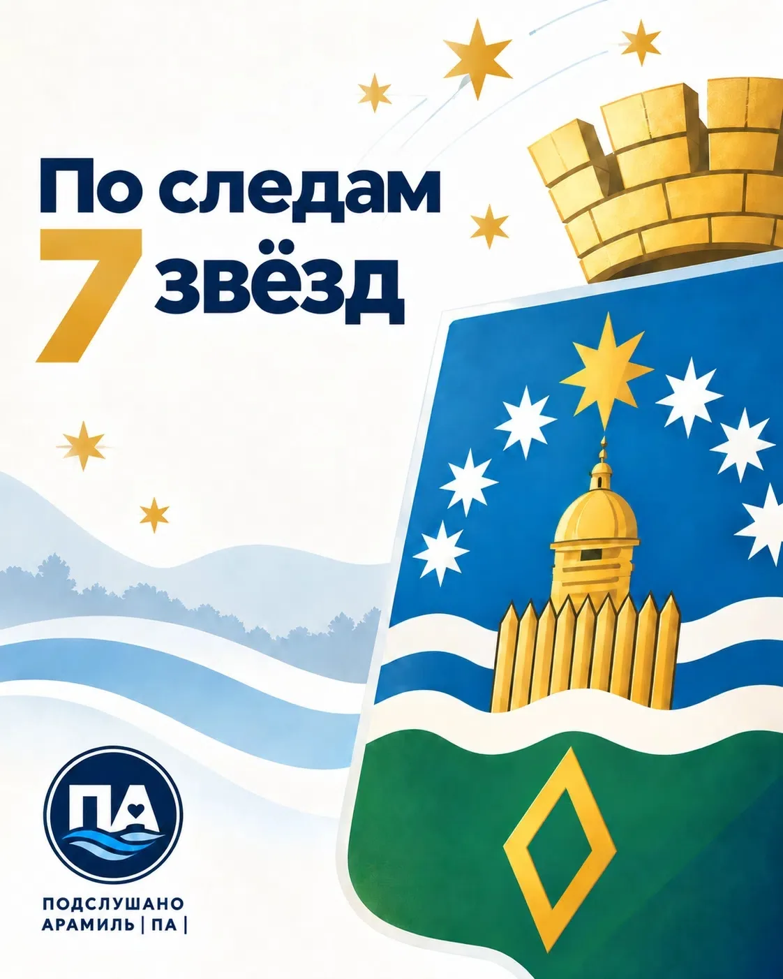 ‼️ На гербе Арамили изображены семь звёзд, но ни одна из них не символизирует сам город...